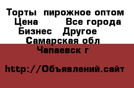 Торты, пирожное оптом › Цена ­ 20 - Все города Бизнес » Другое   . Самарская обл.,Чапаевск г.